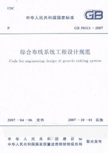 【正版】综合布线系统工程设计规范 GB50311-2007