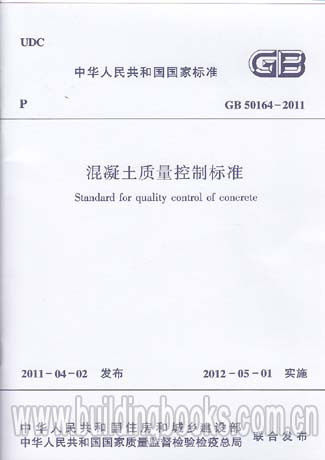 【正版】混凝土质量控制标准(GB 50164-2011)