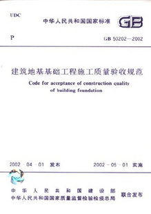 【正版】建筑地基基础工程施工质量验收规范(GB50202-2002)