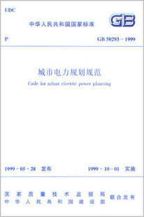 正版GB50293-1999城市电力规划规范