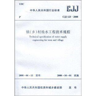 【正版】镇(乡)村给水工程技术规程(CJJ123-2008)