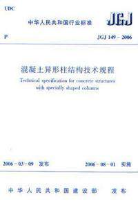 【正版】JGJ 149―2006 混凝土异形柱结构技术规程