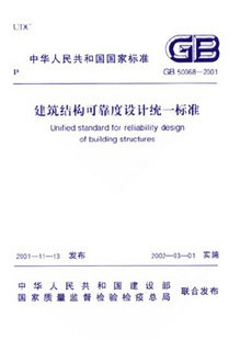 【正版】建筑结构可靠度设计统一标准(GB50068-2001)