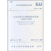 【正版】CJJ113-2007生活垃圾卫生填埋场防渗系统工程技术规范