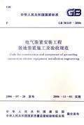 【正版】GB50169-2006电气装置安装工程接地装置施工及验收规范