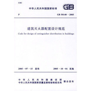 正版 GB 50140-2005 建筑灭火器配置设计规范