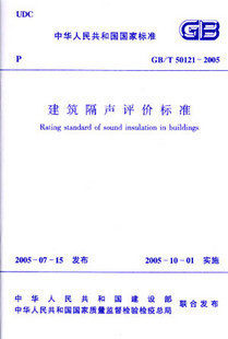 【正版】建筑隔声评价标准(GB/T 50121-2005)