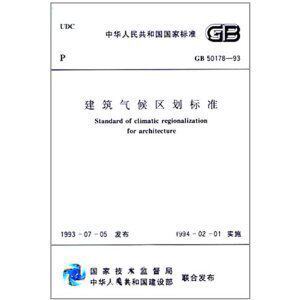 【正版】建筑气候区划标准GB 50178-93)