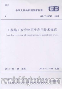 正版工程施工废弃物再生利用技术规范(GB/T 50743-2012)
