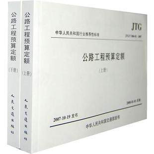 【正版】JTG/T B06-02-2007公路工程预算定额(上、下册)Z