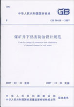 【正版】煤矿井下热害防治设计规范(GB50418-2007