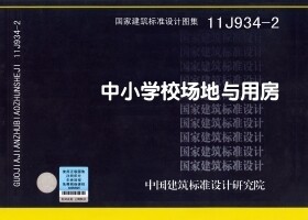 【正版】11J934-2 中小学校场地与用房