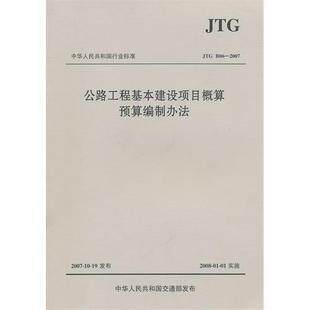 正版 公路工程基本建设项目概算预算编制办法(JTG B06-2007)