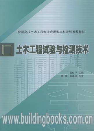 高校土木工程专业应用型本科推荐教材:土木工程试验与检测技术