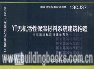 全新正版 YT无机活性保温材料系统建筑构造(13CJ37)