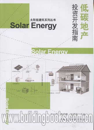 正版 太阳能建筑系列丛书:低碳地产投资开发指南