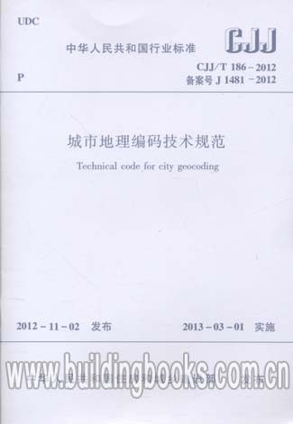 正版 城市地理编码技术规范(CJJ/T 186-2012)