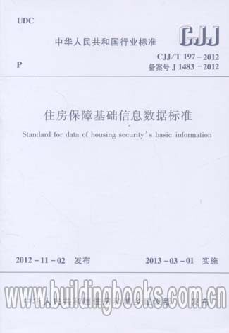 正版 住房保障基础信息数据标准(CJJ/T 197-2012)