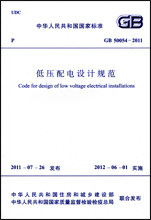 全新正版 GB 50054-2011 低压配电设计规范