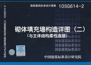 正版10SG614-2砌体填充墙构造详图（二）（与主体结构柔性连接）