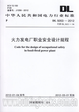 正版 火力发电厂职业安全设计规程(DL 5053-2012)