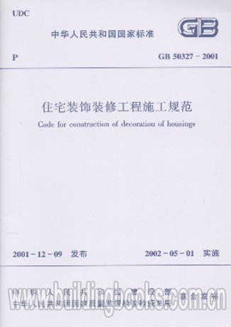正版 住宅装饰装修工程施工规范(GB 50327-2001)