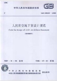 【正版】人民防空地下室设计规范(GB 50038-2005)