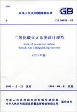 【正版】二氧化碳灭火系统设计规范(2010年版)GB 50193-93