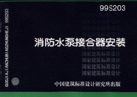 正版99S203消防水泵接合器安装