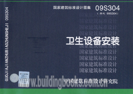 正版卫生设备安装(09S304)