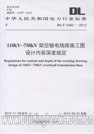 110kV-750kV架空输电线路施工图设计内容深度规定 DL/T 5463-2012