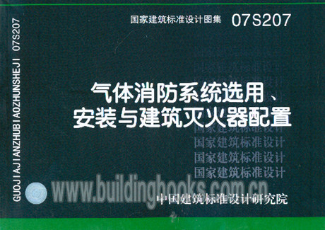正版气体消防系统选用、安装与建筑灭火器配置(07S207