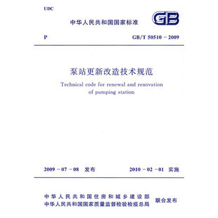 【正版】泵站更新改造技术规范(GB/T 50510-2009)