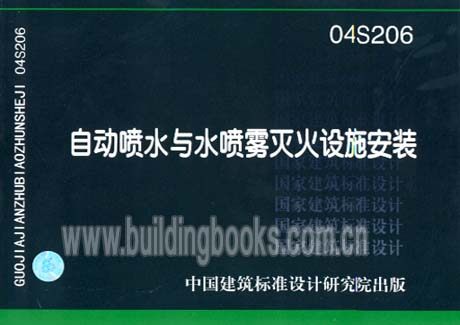 正版04S206 自动喷水与水喷雾灭火设施安装
