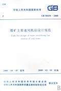 【正版】GB 50450-2008 煤矿主要通风机站设计规范