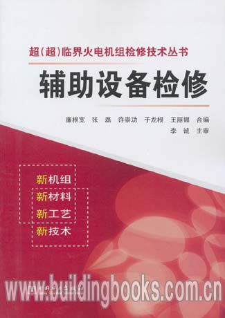 超(超)临界火电机组检修技术丛书:辅助设备检修