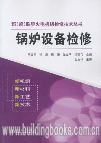 正版 超(超)临界火电机组检修技术丛书:锅炉设备检修