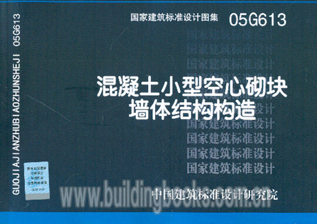 【正版】混凝土小型空心砌块墙体结构构造(05G613)