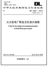 DL 5454-2012 火力发电厂职业卫生设计规程