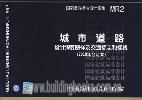 正版城市道路-设计深度图样及交通标志和标线(2010年合订本)MR2
