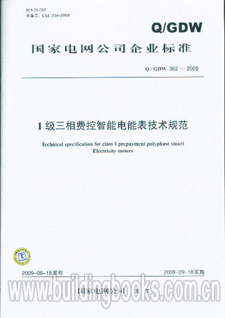 1级三相费控智能电能表技术规范(Q/GDW 362-2009)