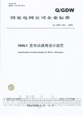 500kV变电站通用设计规范(Q/GDW 342-2009)