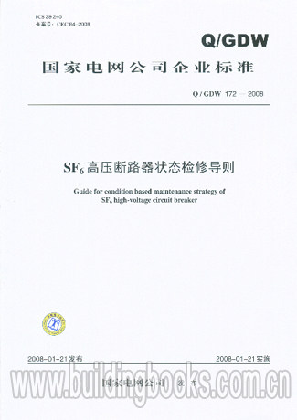 SF6高压断路器状态检修导则(Q/GDW 172-2008)
