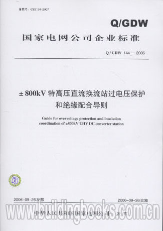 ±800kV特高压直流换流站过电压保护和绝缘配合导则(Q/GDW 144/