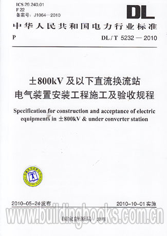 ±800kV及以下直流换流站电气装置安装工程施工DL/T5232-2010