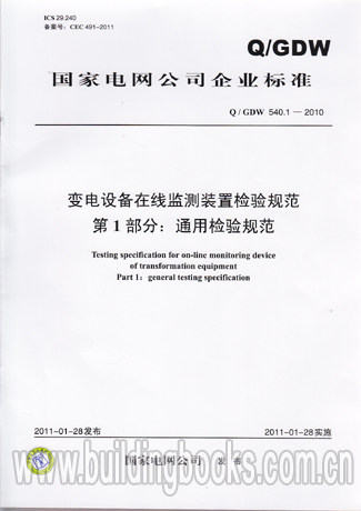 变电设备在线监测装置检验规范 第1部分:通用Q/GDW540.1-2010)