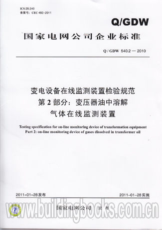 变电设备在线监测装置检验规范 第2部分:变压器Q/GDW540.2-2010
