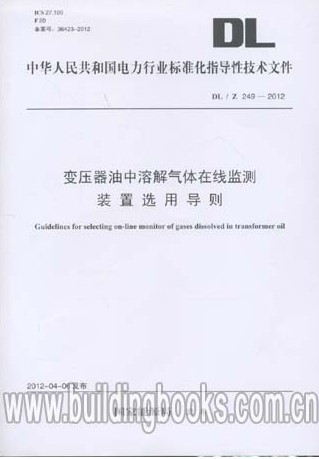 变压器油中溶解气体在线监测装置选用导则(DL/Z 249-2012)