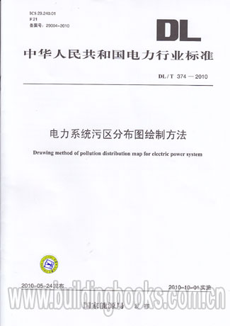 电力系统污区分布图绘制方法(DL/T 374-2010)