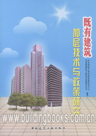 既有建筑加层技术与政策研究